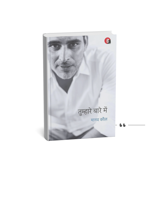 Tumhare Baare Mein – Manav Kaul ( paperback hindi )