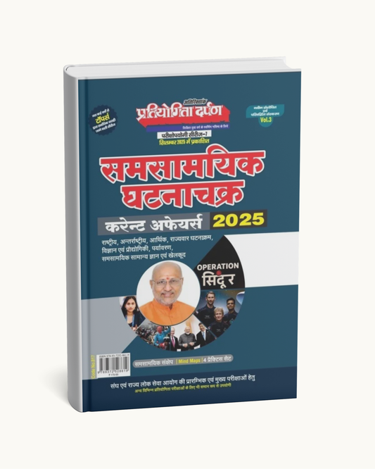 SamSamayik Ghatnachakra Current Affairs 2025 | Pratiyogita Darpan
