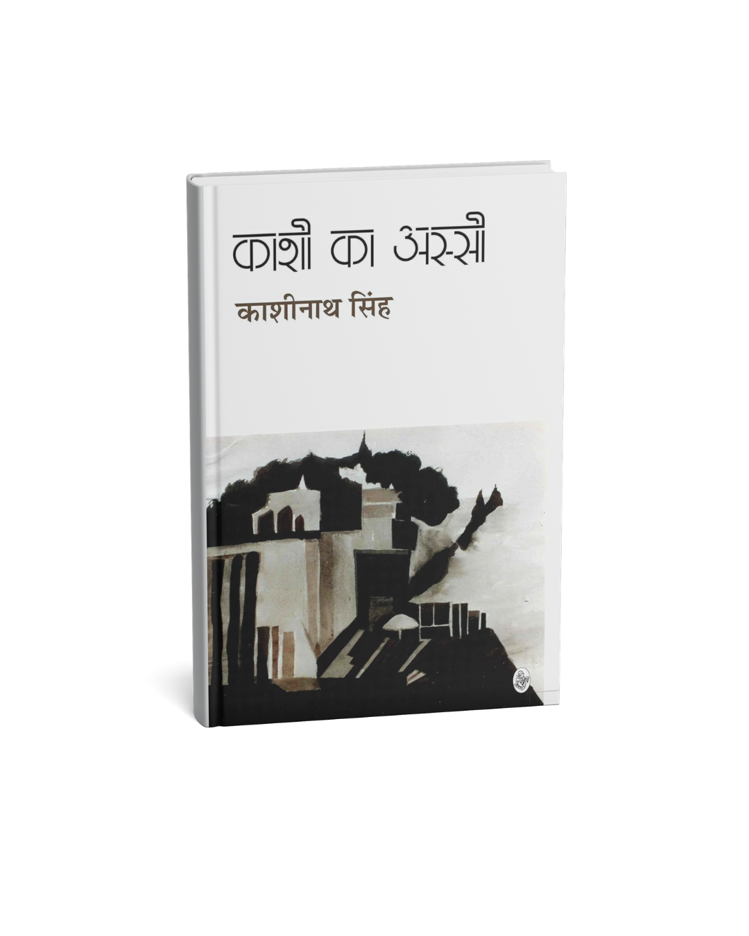 Kashi Ka Assi by Kashinath Singh (Hindi Novel)
