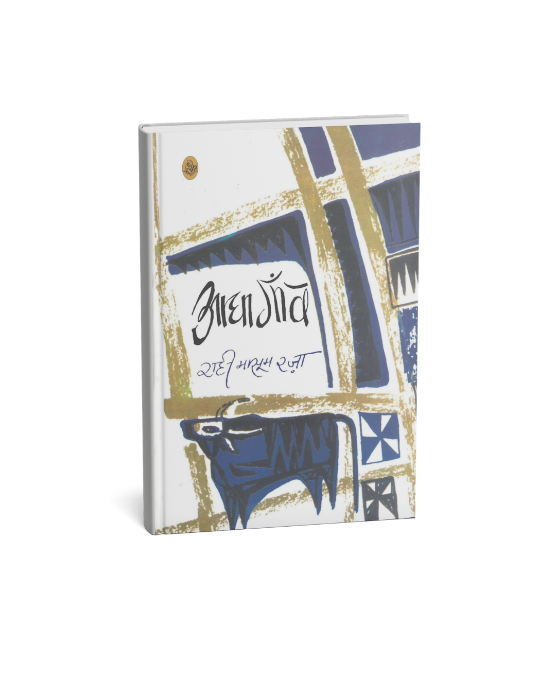 Aadha Gaon by Rahi Masoom Raza (Hindi Novel)