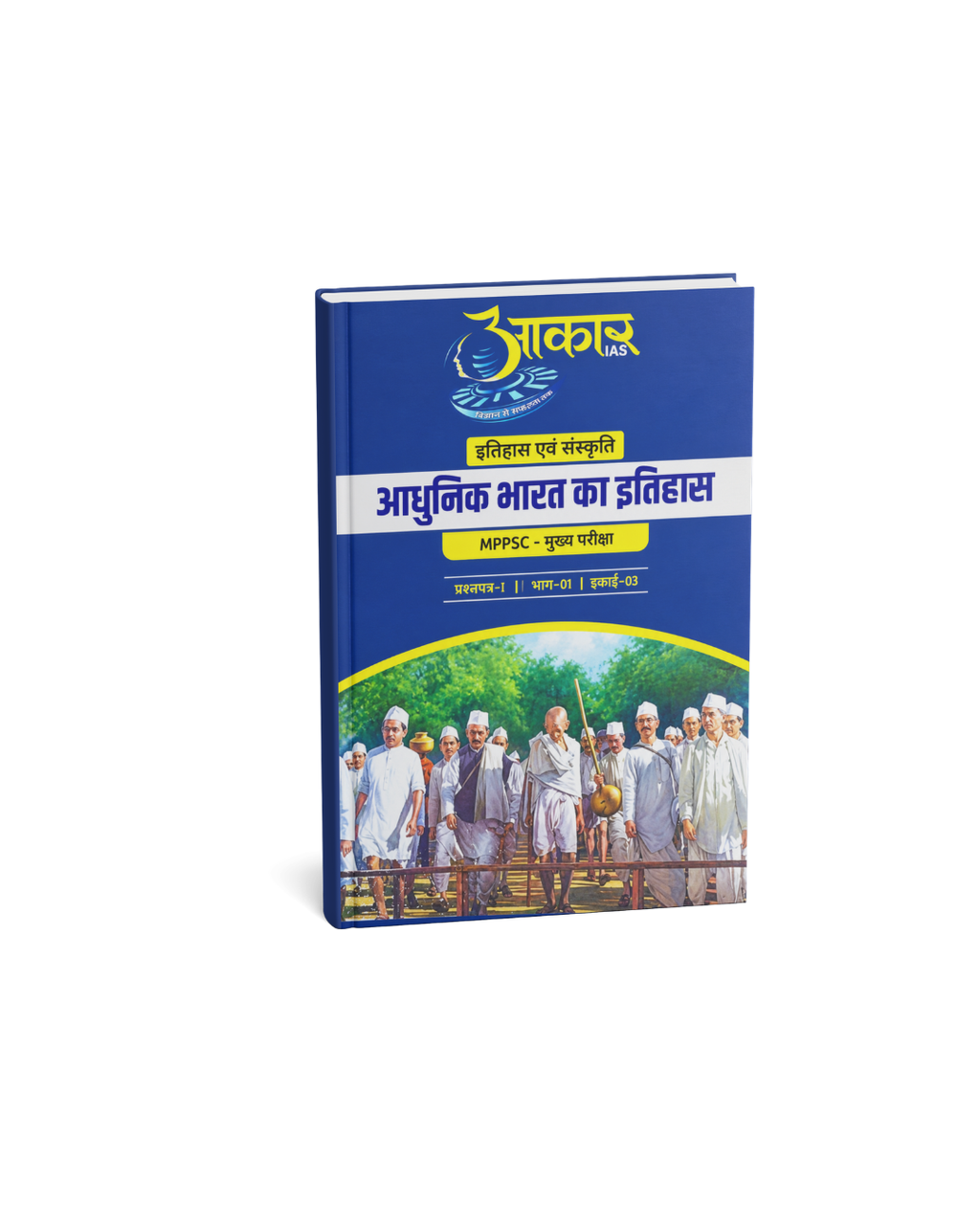 Aakar IAS MPPSC Mains Paper-1, Part-1, Unit-3 Itihas evam Sanskriti (Adhunik Bharat ka Itihas) (Hindi Medium)