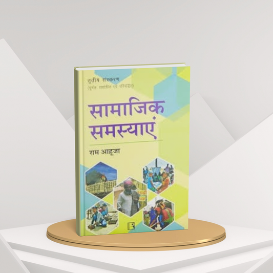 Samajik Samasyayen by Ram Ahuja