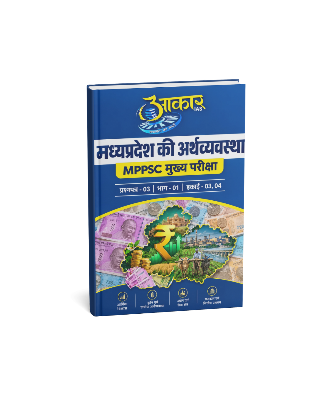 Aakar IAS Madhya Pradesh Ki Arthvyavastha MPPSC Mains Paper-3 Part-1 Unit-3,4 (Hindi Medium)