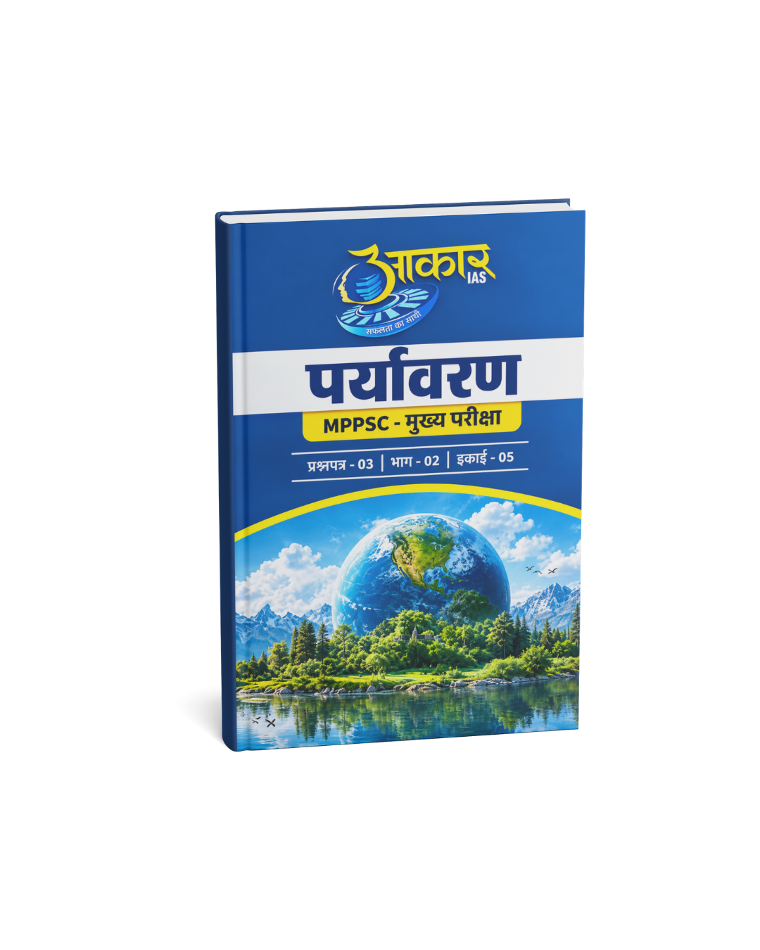 Aakar IAS Paryavaran MPPSC Mains Paper-3, Part-2, Unit-5 (Hindi Medium)