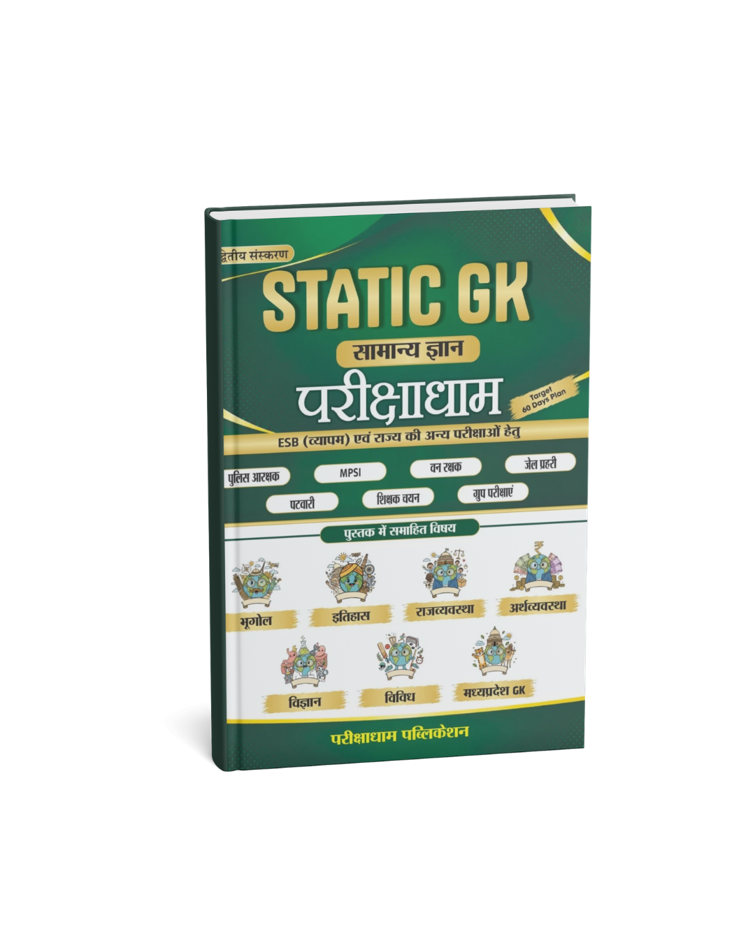 Pariksha Dham Static GK Samanya Gyan (2nd Edition) (Hindi Medium)