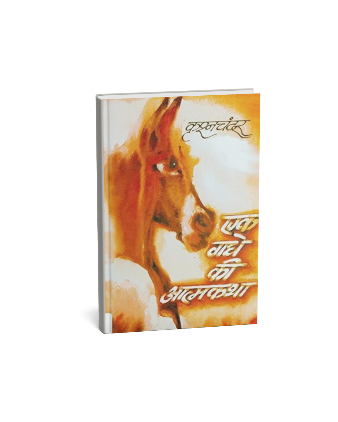 Rajpal & Sons - Ek Gadhe Ki Atmakatha By Krishan Chander (Hindi Novel)