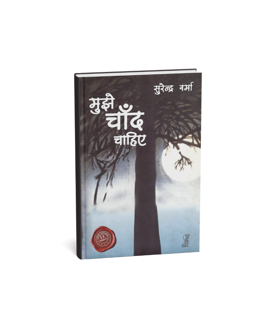 Vani Prakshan - Mujhe Chand Chahiye By Surendra Verma (Hindi Novel)