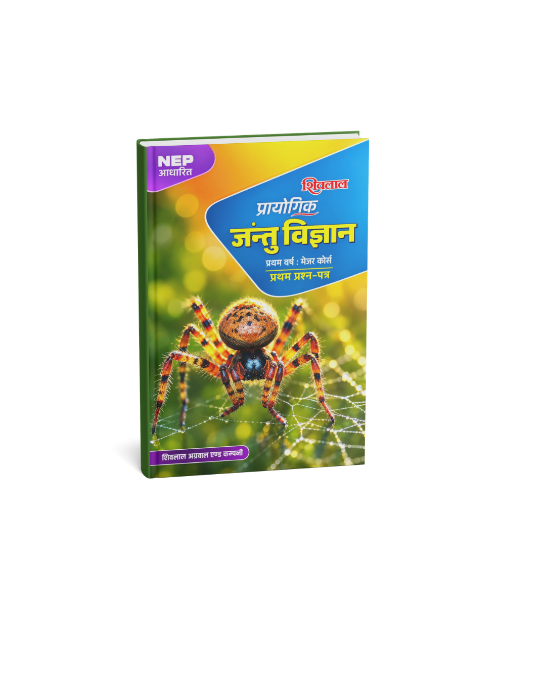 Shivlal Practical Jantu Vigyan Book 1st Year Major Course 1st Paper [Hindi Medium]
