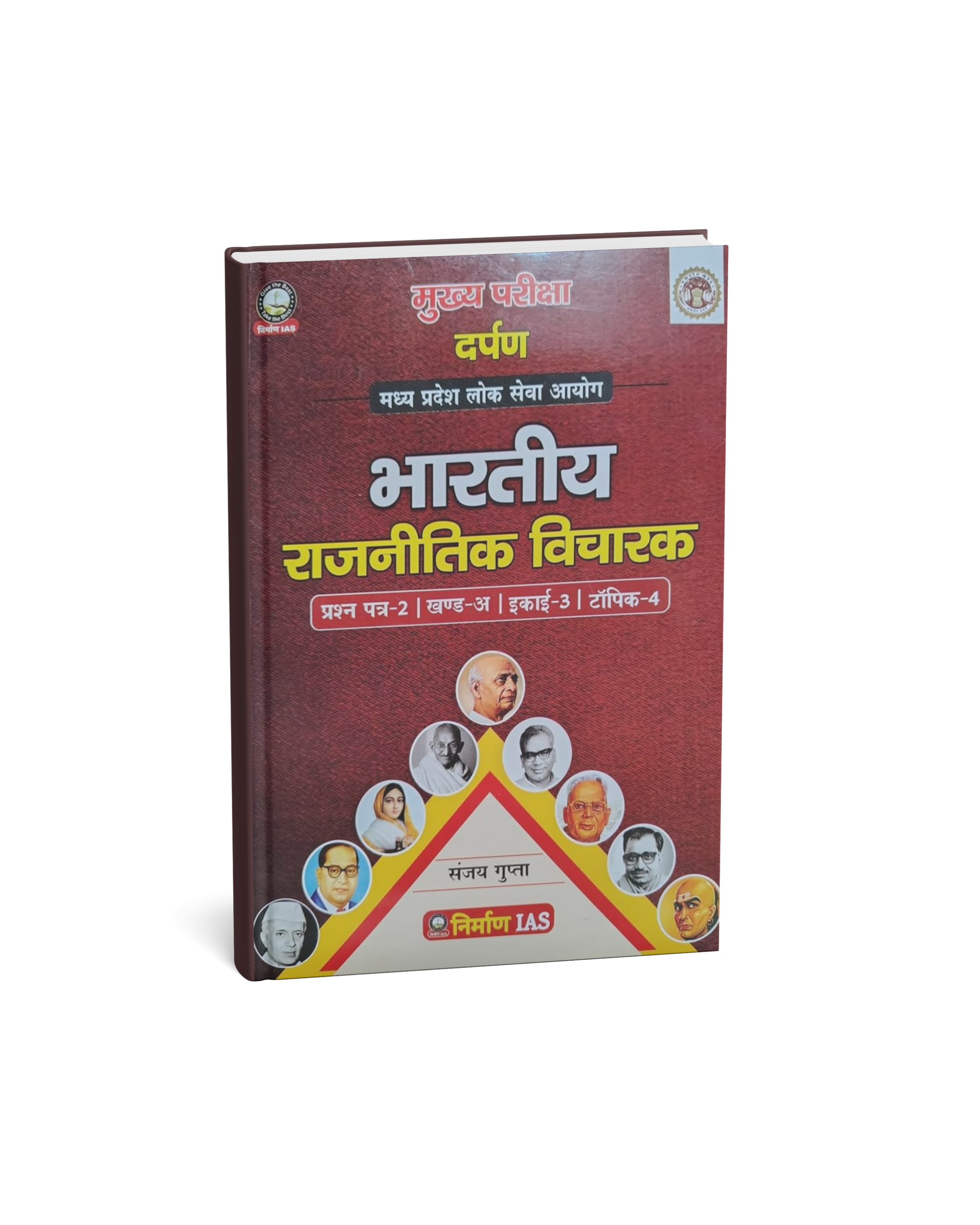 Nirman IAS MPPSC Mains Paper-2, Part-A, Unit-3, Topic-4 Bhartiya Rajnitik Vicharak | (Hindi Medium)