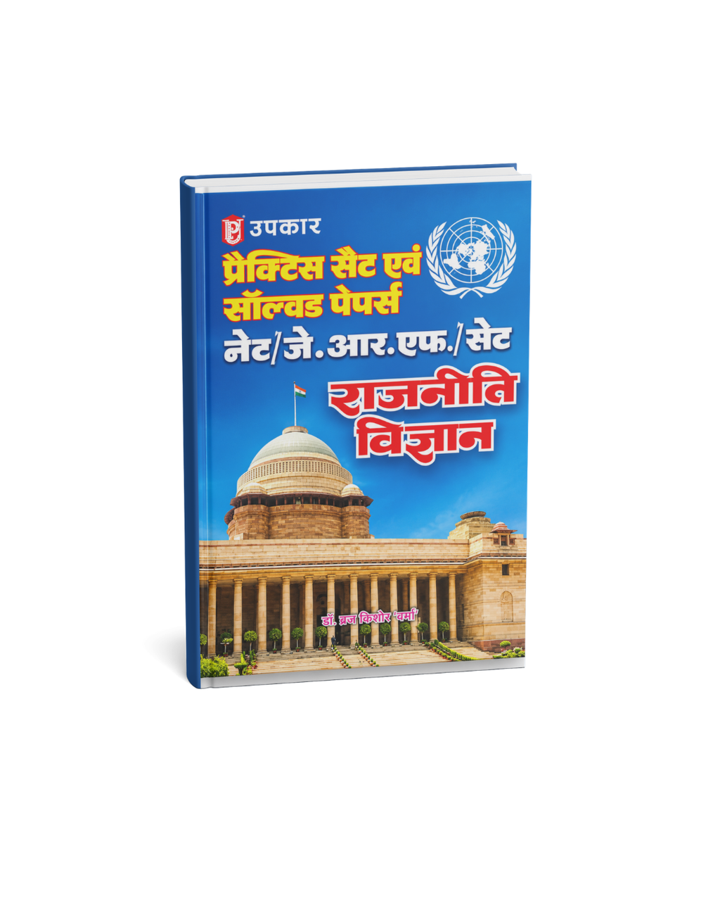 Upkar UGC NET/JRF Practice Set & Solved Papers Rajniti Vigyan (Hindi Medium)