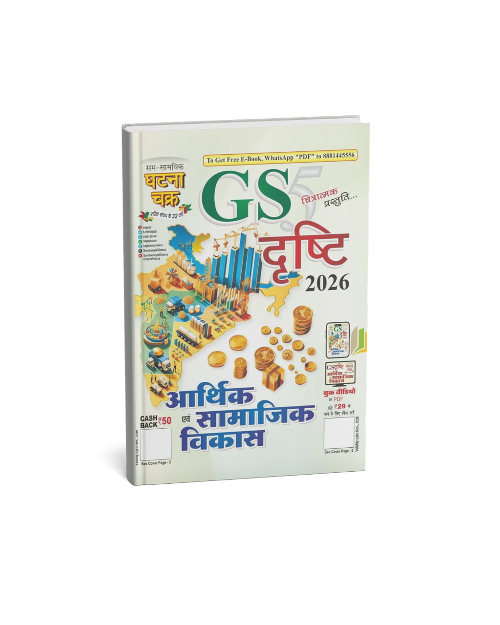 Ghatna Chakra GS Drishti 2026 Aarthik Evam Samajik Vikas Part 5 (Hindi Medium)