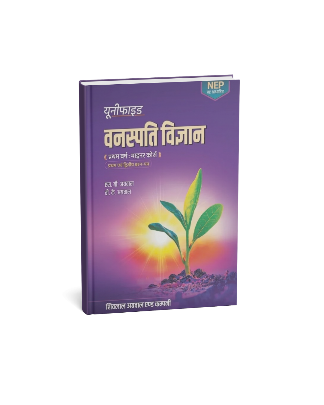 Shivalal Unified Vanaspati Vigyan B.Sc 1st Year Minor Course (1st and 2nd Papers) By S.B. Agarwal and V.K. Agarwal (Hindi Medium)