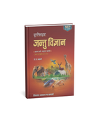 Shivalal Jantu Vigyan B.Sc 1st Year: Minor Course 1st & 2nd Papers By J.K. Awasthi (Hindi Medium)