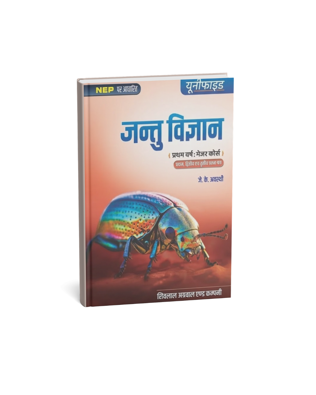 Shivalal Unified Jantu Vigyan B.Sc 1st Year: Major Course 1st,2nd, and 3rd Papers By J.K. Awasthi (Hindi Medium)