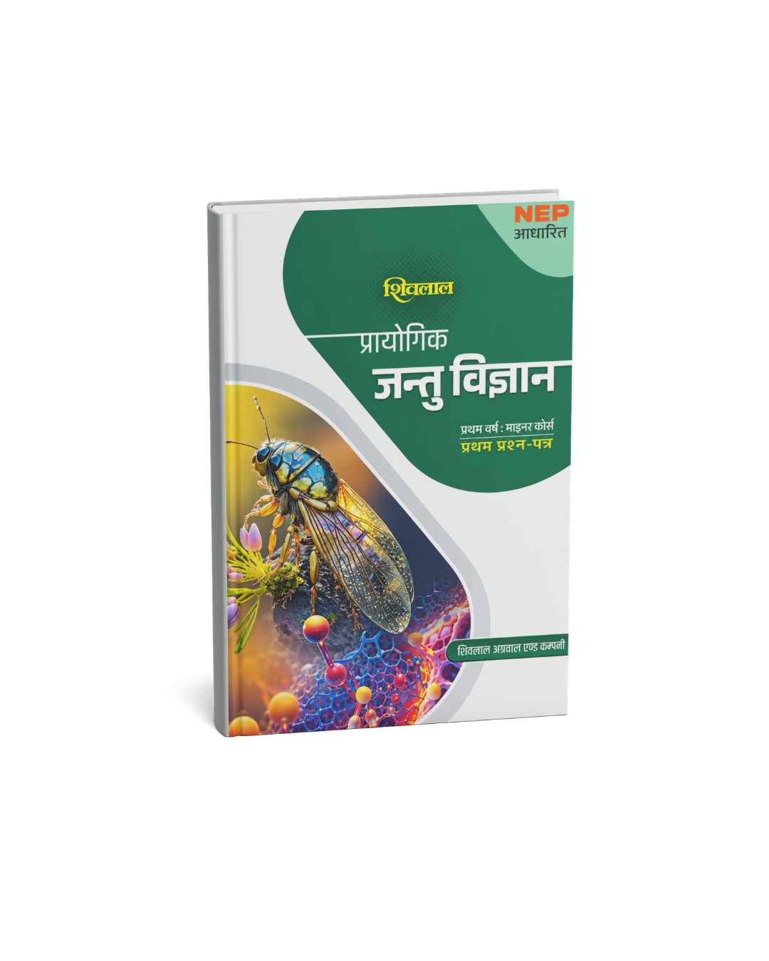 Shivalal Prayogik Jantu Vigyan First Year Minor Course 1st Paper (Hindi Medium)