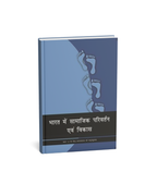 NCERT Bharat me Samajik Parivartan aur Vikas Class 12th (Hindi Medium)