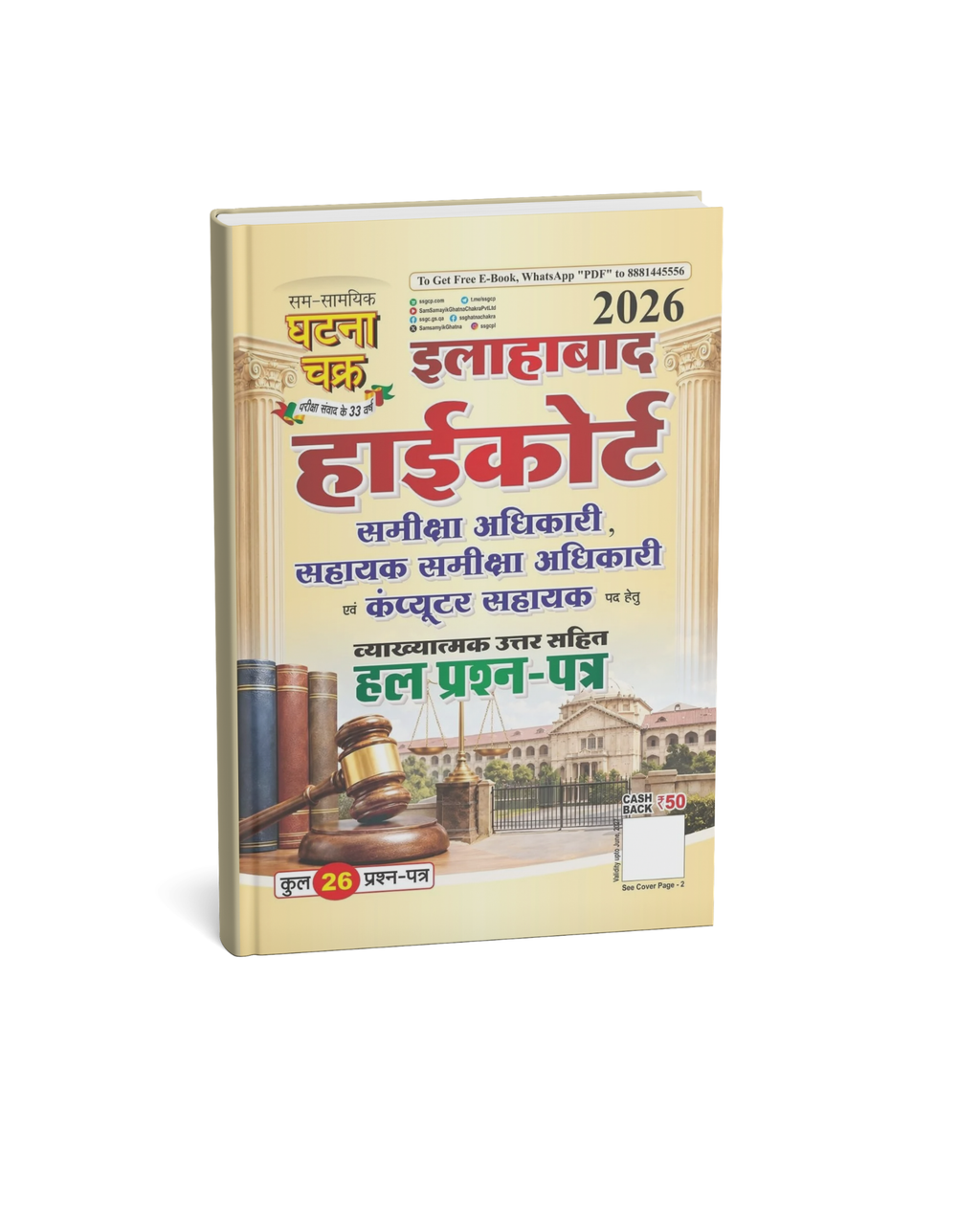Ghatna Chakra Allahabad High Court Sameeksha Adhikari, Sahayak Sameeksha Adhikari 2026 (Hindi Medium)