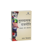 Orient BlackSwan Tulnatmik Rajniti Sansthaen Aur Prakriyaen By Tapan Biswal (Hindi Medium)