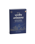 Unique Bhartiya Arthvyavstha UPSC and State Civil Services (12th Edition) By Sanjiv Verma (Hindi Medium)