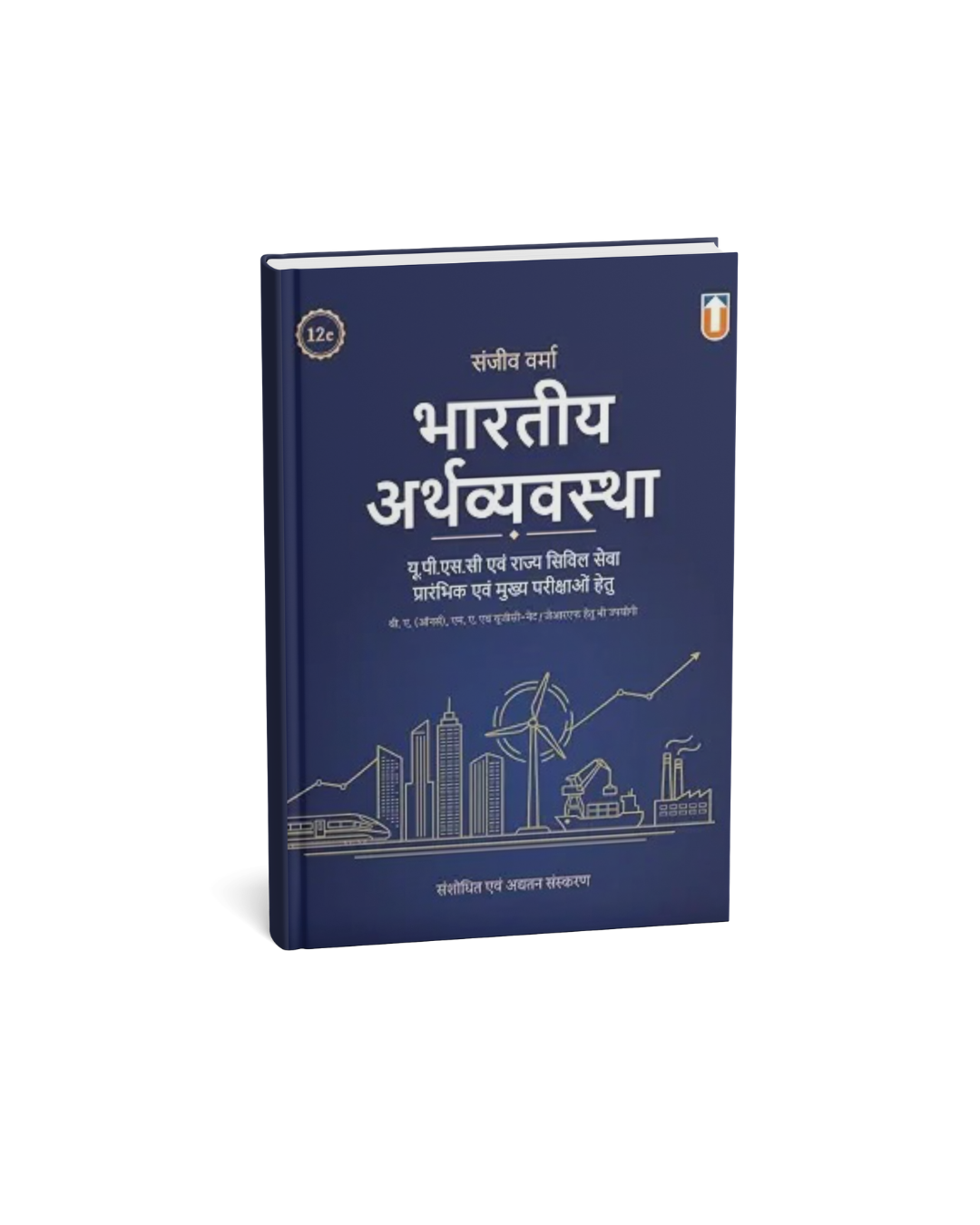 Unique Bhartiya Arthvyavstha UPSC and State Civil Services (12th Edition) By Sanjiv Verma (Hindi Medium)