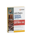 Arihant IAS Mains Samanya Adhyayan Adhyaywar Hal Prashn-Patra 2025–2000 General Studies Paper I, II, III & IV (Hindi Medium)