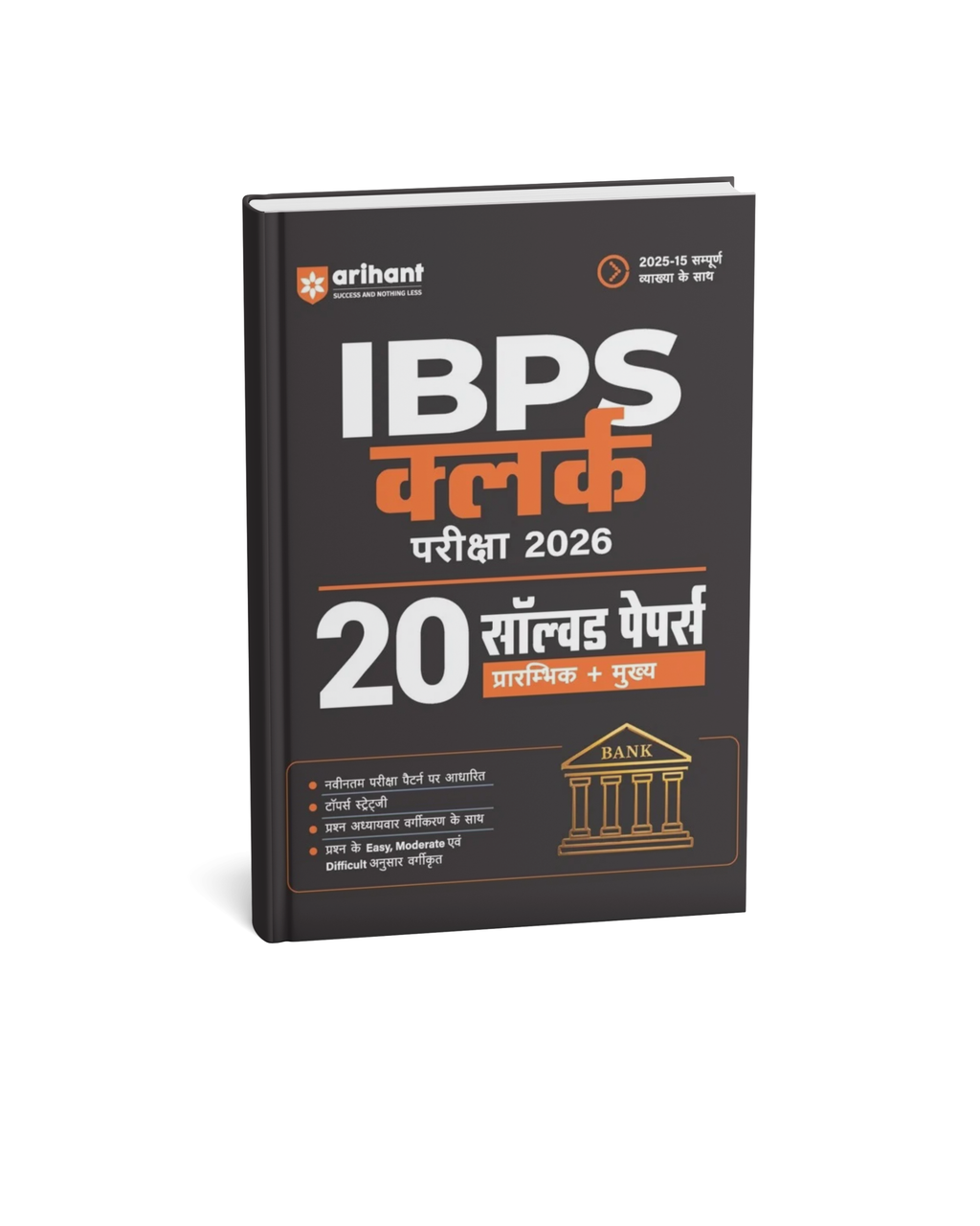 Arihant IBPS Clerk Pariksha 2026 – 20 Solved Papers (Prarambhik + Mukhya) (Hindi Medium)