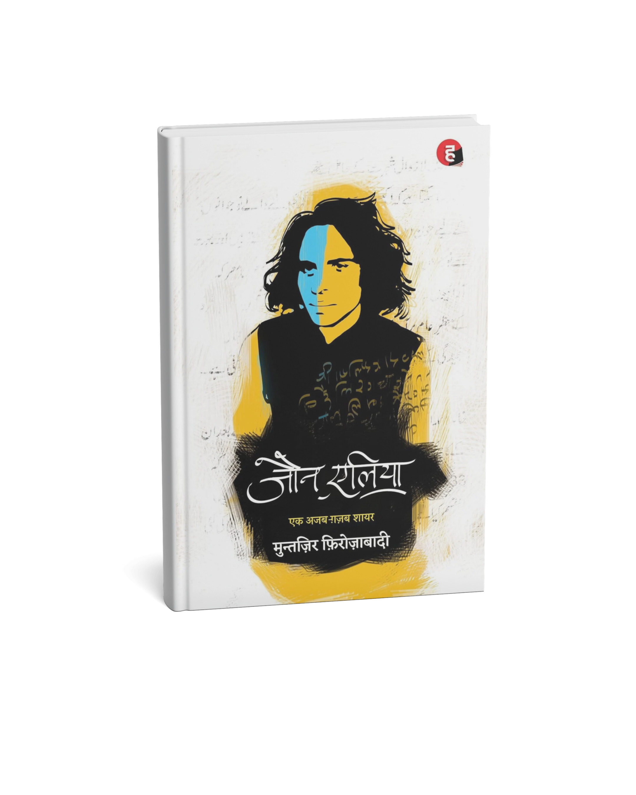 Hind Yugm Jaun Elia Ek Ajab Ghazab Shayar By Muntazir Firozabadi (Hindi Medium)