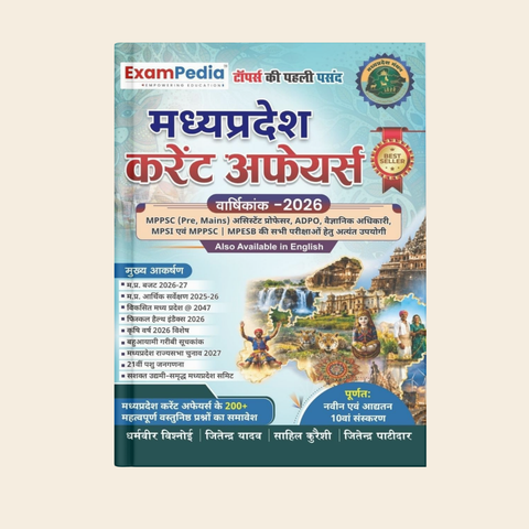 Exampedia Madhya Pradesh Current Affairs Varshikank (10 Edition) By Dharmveer Vishnoi, Jitendra Yadav, Sahil Qureshi & Jitendra Patidar Edition 2026 (Hindi Medium)