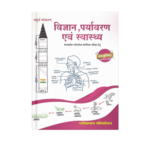 Pariksha Dham MPPSC Pre Vigyan, Paryavaran Evam Swasthya (4th Edition) Hindi Medium