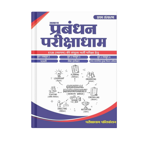 Pariksha dham  Samanya Prabandhan - General Management Book for MP ESB (Vyapam) (Hindi Medium)