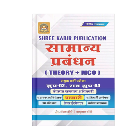 Shree Kabir Samanya Prabandhan [Theory + MCQ] |2nd Edition| Group-02 & Sub Group-04 (Hindi Medium)