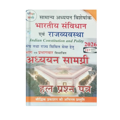 Pariksha Vani: Bhartiya Samvidhan Evam Rajvyavastha (Indian Constitution and Polity) [Hindi Medium]
