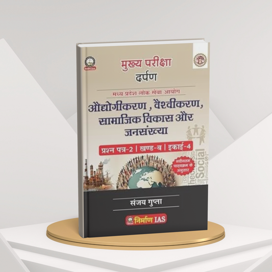 Odhogikaran Vaishvikaran Samajik Vikas aur Jansankhya Nirman IAS HINDI MEDIUM