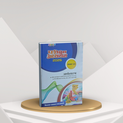 Shivlal Pariksha Adhyayan Arthshastra Class 12 (Hindi Medium)