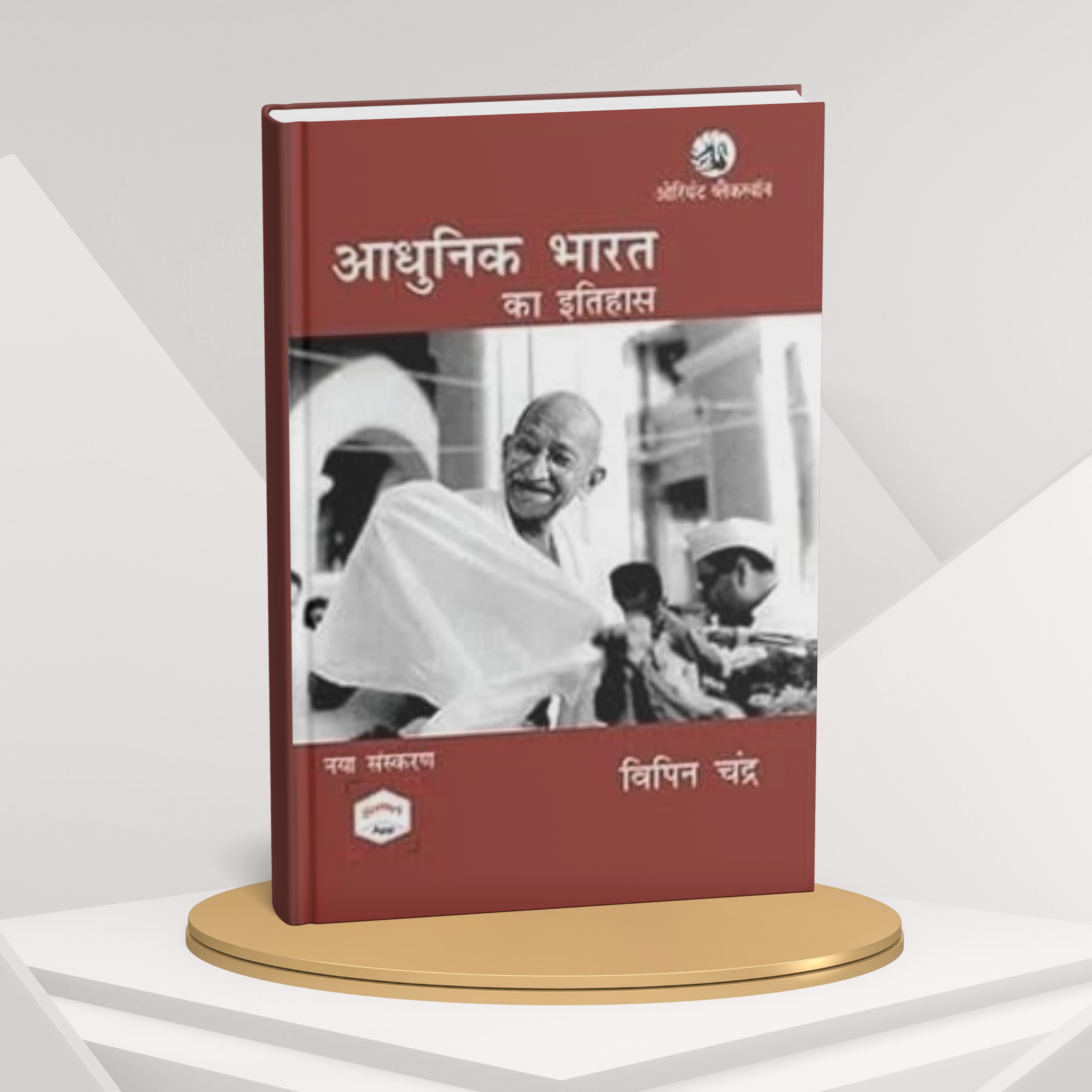 Orient Blackswan - Adhunik Bharat ka Itihas by Bipan Chandra (Hindi Medium)