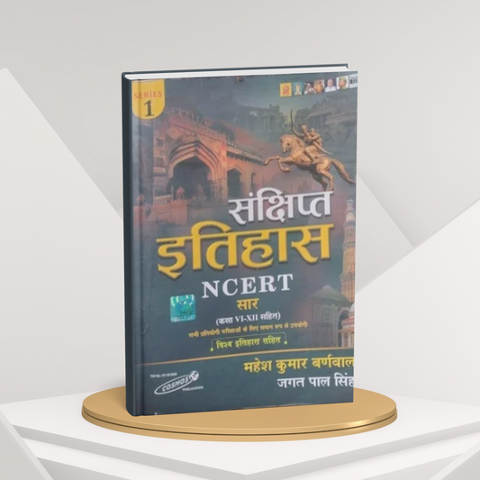 Cosmos:NCERT Sankshipt Itihas | History Class 6 to 12 | World & Indian History Summary | 2025 Edition | Hindi Medium