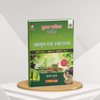 Nirman IAS MPPSC Mains Paper-3, Part-B, Unit-3,4 Ayush Evam Swasthya by Sanjay Gupta (Hindi Medium)
