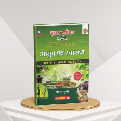 Nirman IAS MPPSC Mains Paper-3, Part-B, Unit-3,4 Ayush Evam Swasthya by Sanjay Gupta (Hindi Medium)