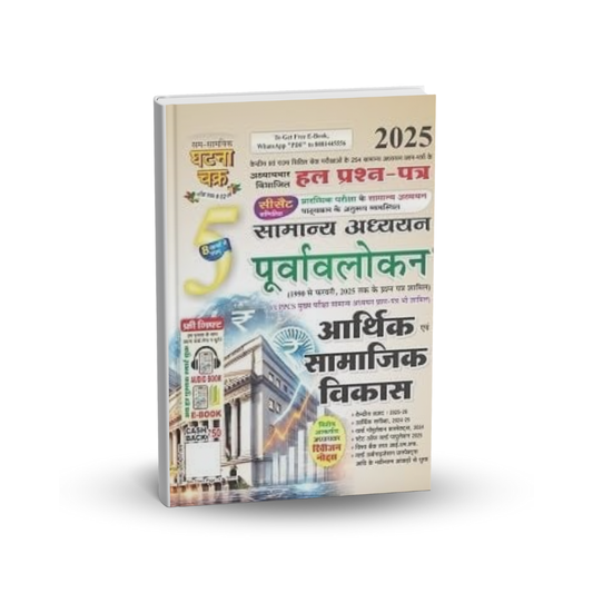 Ghatna Chakra Arthik evam Samajik Vikas 2025 | Bhag-5 | Hindi Medium