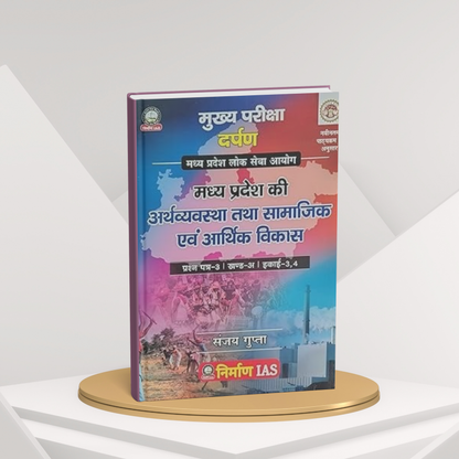 Nirman IAS MPPSC Mains Paper-3, Part-A, Unit-3,4 MP Ki Arthvyavastha & Samajik Ewam Arthik Vikash (Hindi Medium)