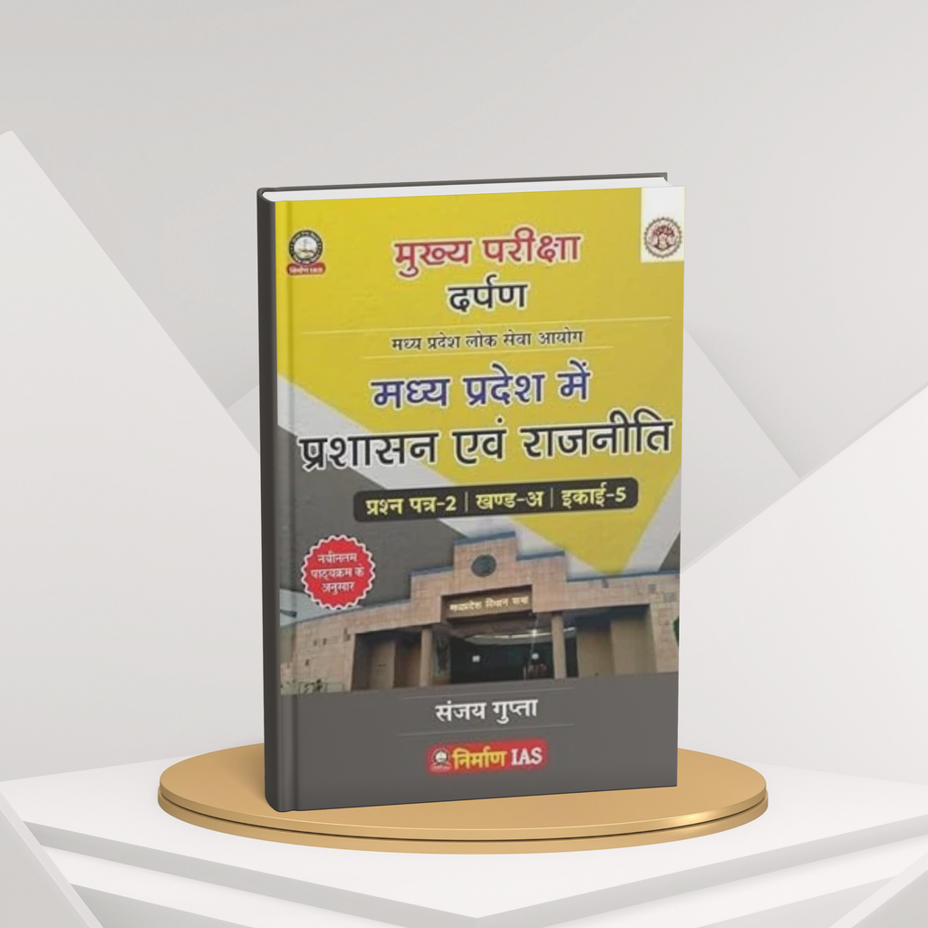 Nirman IAS MPPSC Mains Paper-2, Part-A, Unit-5 MP Mein Prashasan Evam Rajniti by Sanjay Gupta (Hindi Medium)
