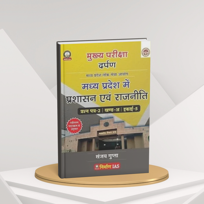 Nirman IAS MPPSC Mains Paper-2, Part-A, Unit-5 MP Mein Prashasan Evam Rajniti by Sanjay Gupta (Hindi Medium)