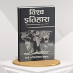 Arya Competition times Vishv Itihas By Dr.Prem Prakash Ola & Nirmal Kumar Arya (Hindi Medium)