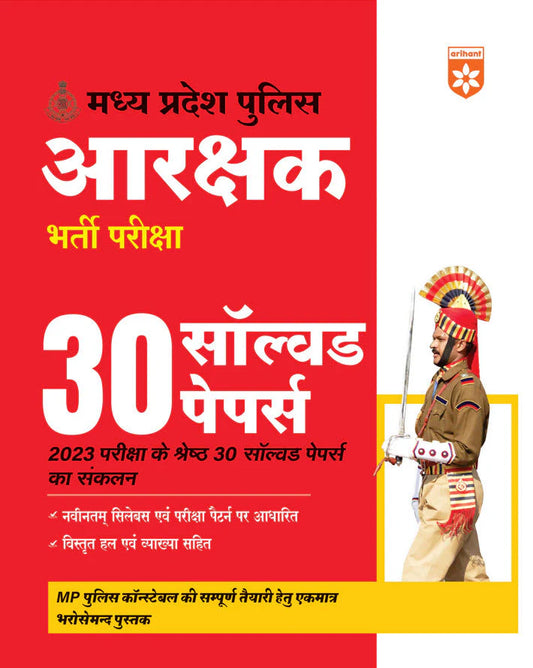 MP Police Constable Recruitment Exam | 30 Solved Papers | Arihant Book