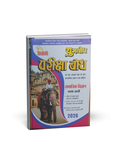 Navbodh Pariksha bodh Class 10 Samajik Vigyan 2026 [Hindi]