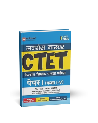 Arihant Success Master CTET Paper 1 Class 1-5 [Hindi]