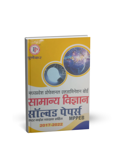 Punekar Samanya Vigyan Solved Papers [Hindi]