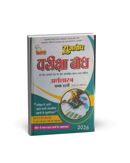 Navbodh Prakashan Class 12 Arthshastra 2026 [Hindi]