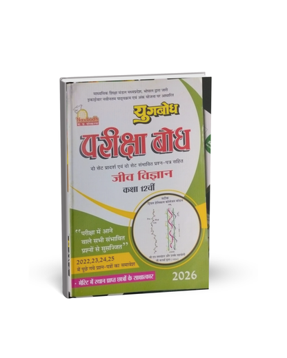 Navbodh Prakashan Class 12 Jeev Vigyan 2026 [Hindi]