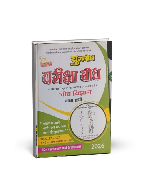 Navbodh Prakashan Class 12 Jeev Vigyan 2026 [Hindi]